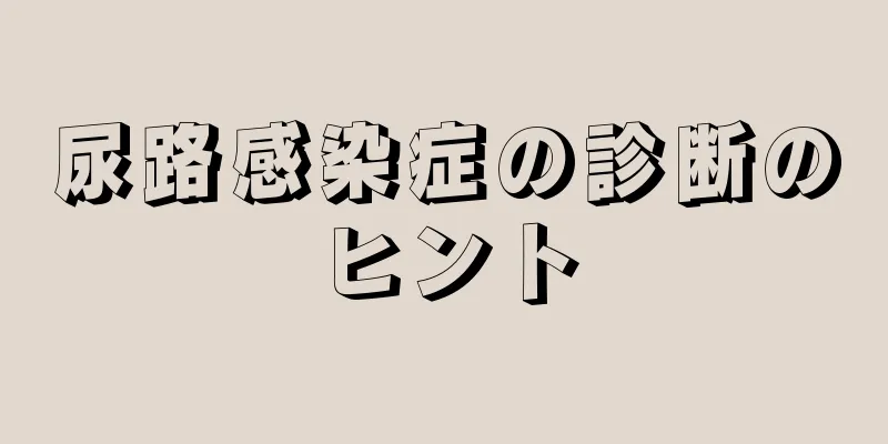 尿路感染症の診断のヒント
