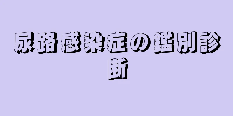 尿路感染症の鑑別診断