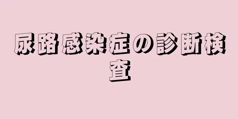 尿路感染症の診断検査