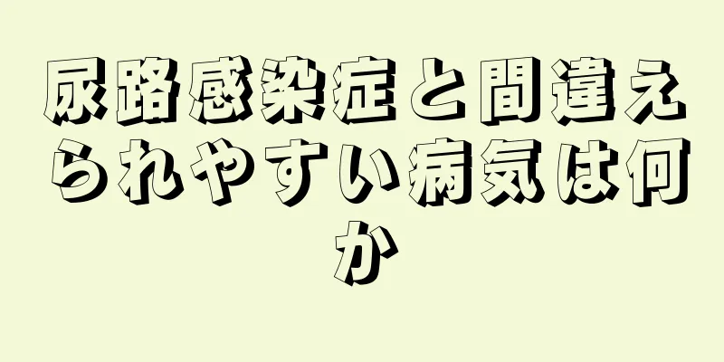 尿路感染症と間違えられやすい病気は何か