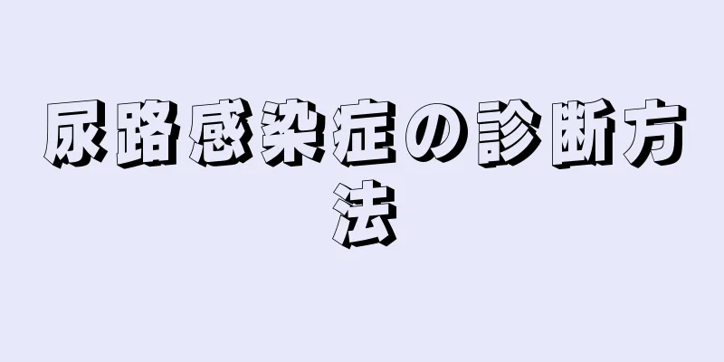尿路感染症の診断方法