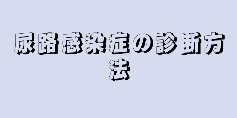 尿路感染症の診断方法