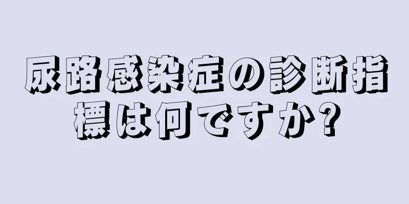 尿路感染症の診断指標は何ですか?