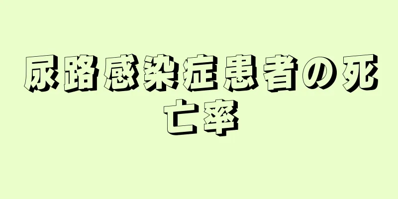 尿路感染症患者の死亡率