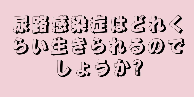 尿路感染症はどれくらい生きられるのでしょうか?