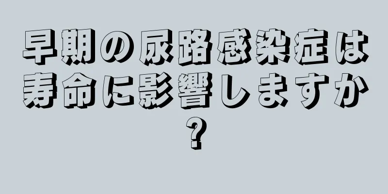 早期の尿路感染症は寿命に影響しますか?