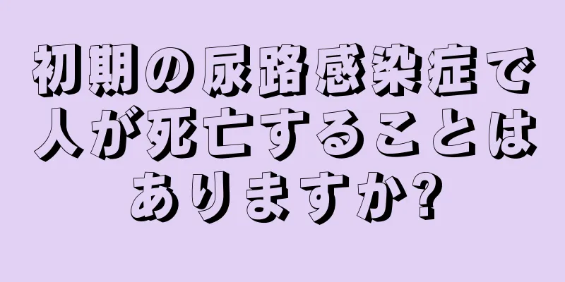 初期の尿路感染症で人が死亡することはありますか?