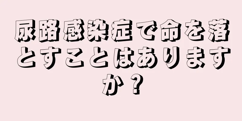 尿路感染症で命を落とすことはありますか？