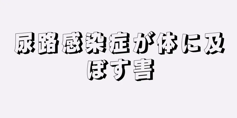 尿路感染症が体に及ぼす害