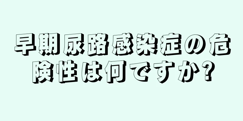 早期尿路感染症の危険性は何ですか?