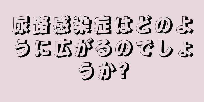 尿路感染症はどのように広がるのでしょうか?