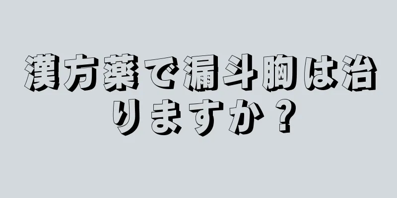 漢方薬で漏斗胸は治りますか？
