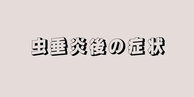 虫垂炎後の症状