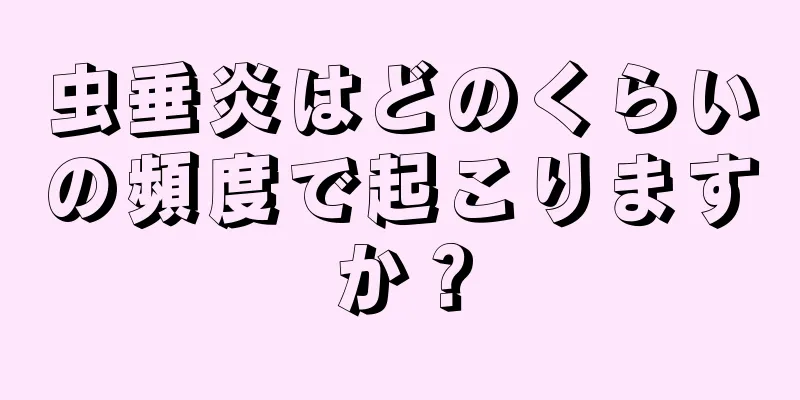 虫垂炎はどのくらいの頻度で起こりますか？