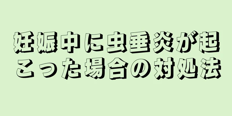 妊娠中に虫垂炎が起こった場合の対処法