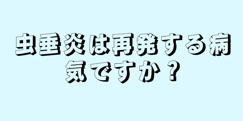 虫垂炎は再発する病気ですか？
