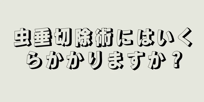 虫垂切除術にはいくらかかりますか？