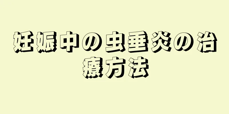 妊娠中の虫垂炎の治療方法