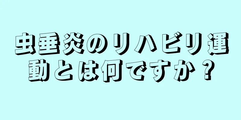 虫垂炎のリハビリ運動とは何ですか？