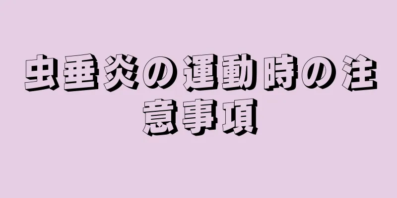 虫垂炎の運動時の注意事項