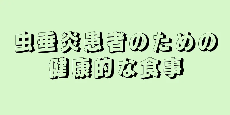 虫垂炎患者のための健康的な食事