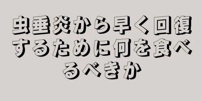 虫垂炎から早く回復するために何を食べるべきか