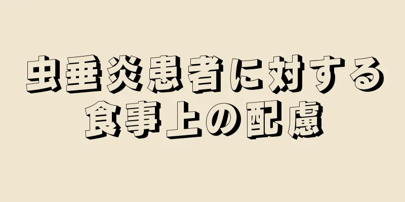 虫垂炎患者に対する食事上の配慮