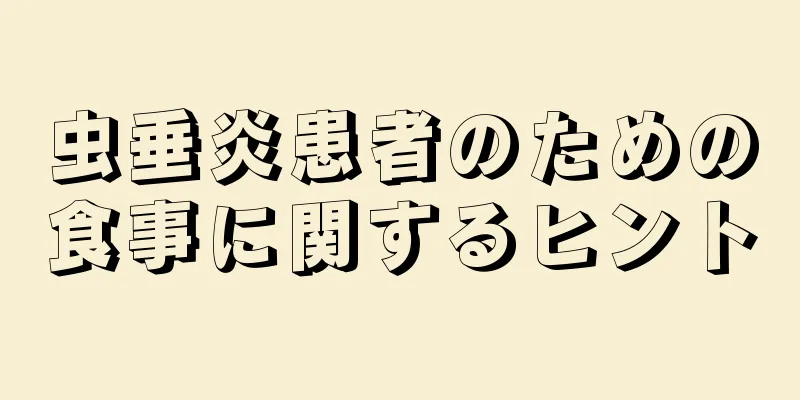 虫垂炎患者のための食事に関するヒント
