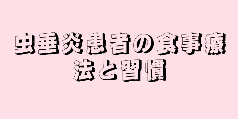 虫垂炎患者の食事療法と習慣