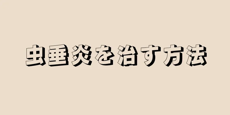 虫垂炎を治す方法