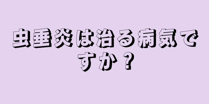 虫垂炎は治る病気ですか？