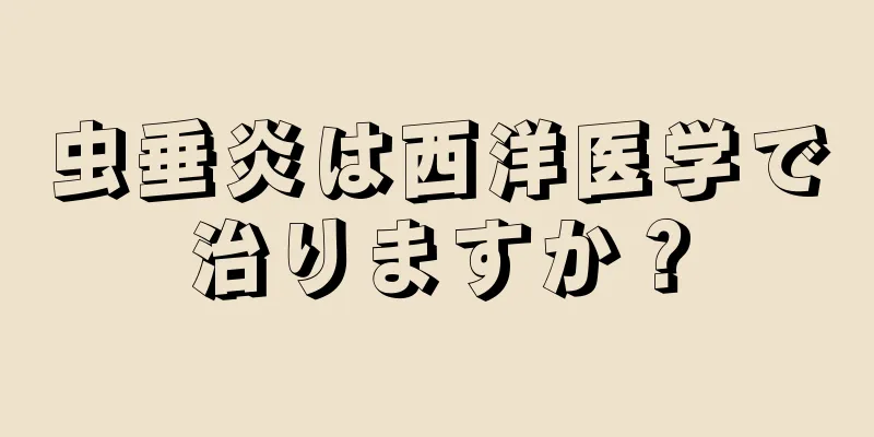 虫垂炎は西洋医学で治りますか？