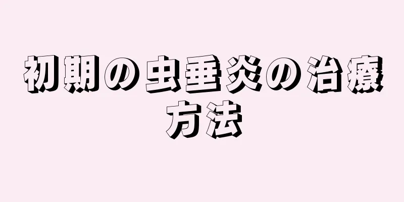 初期の虫垂炎の治療方法