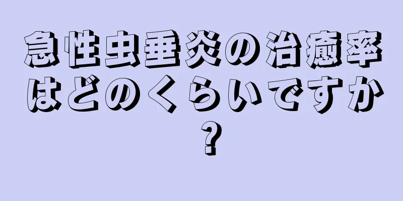 急性虫垂炎の治癒率はどのくらいですか？