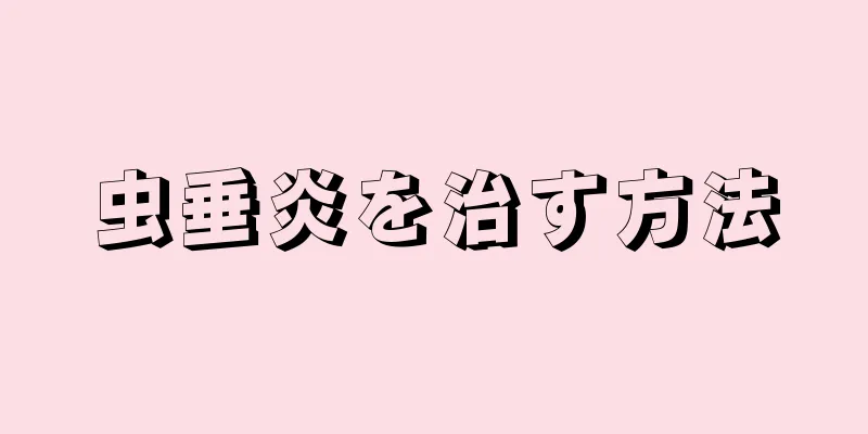 虫垂炎を治す方法