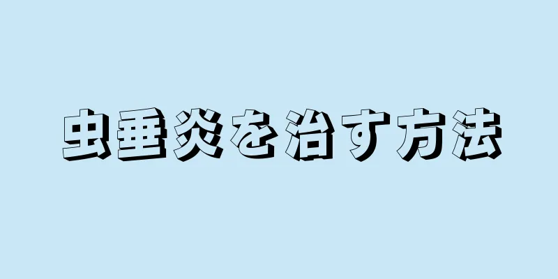 虫垂炎を治す方法