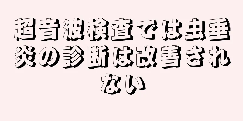 超音波検査では虫垂炎の診断は改善されない