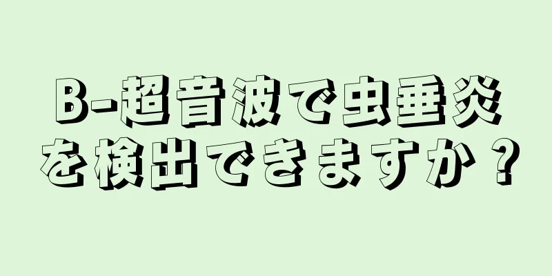 B-超音波で虫垂炎を検出できますか？