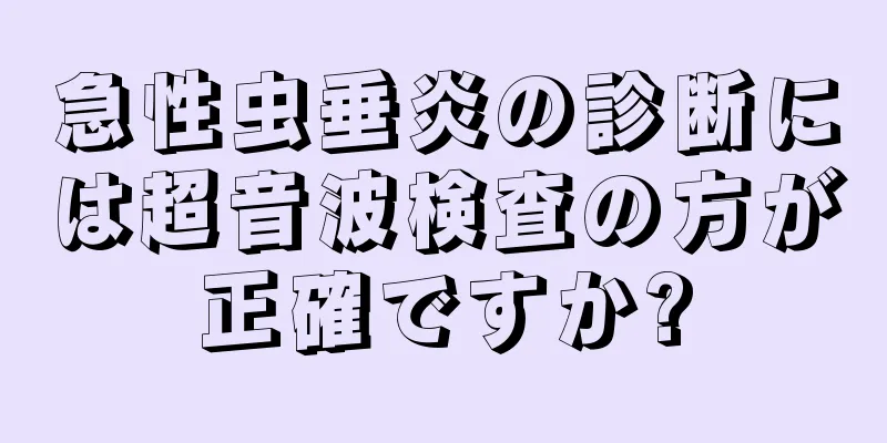 急性虫垂炎の診断には超音波検査の方が正確ですか?