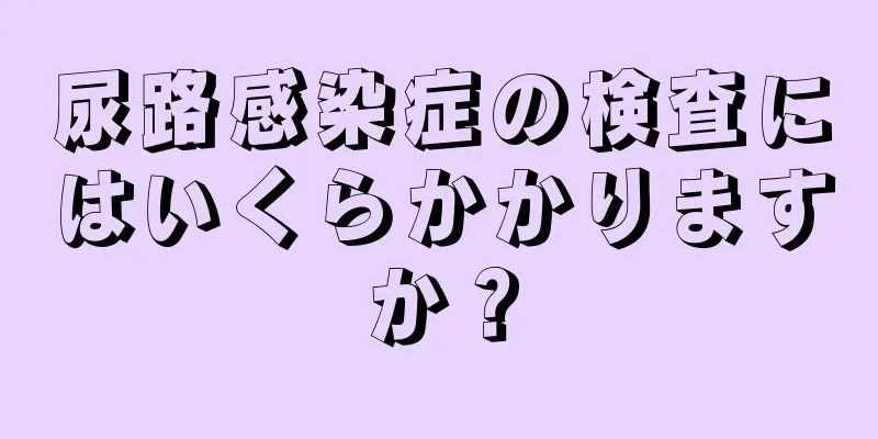 尿路感染症の検査にはいくらかかりますか？