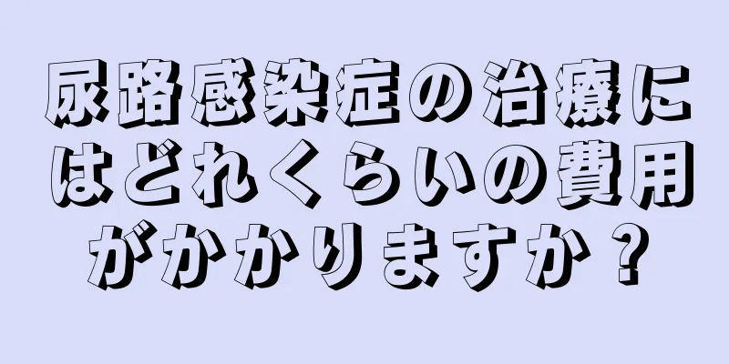 尿路感染症の治療にはどれくらいの費用がかかりますか？