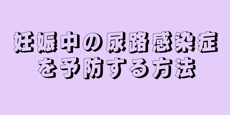 妊娠中の尿路感染症を予防する方法