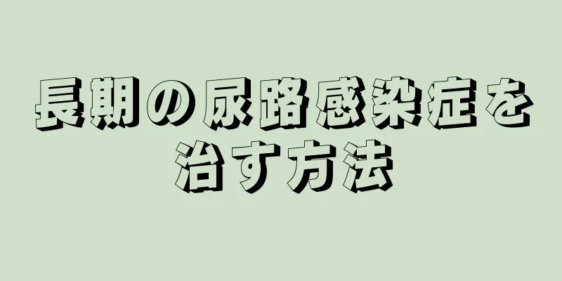 長期の尿路感染症を治す方法