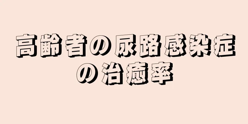 高齢者の尿路感染症の治癒率