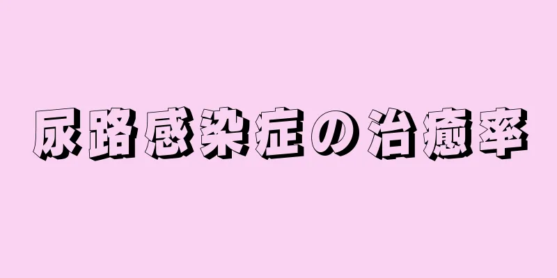 尿路感染症の治癒率
