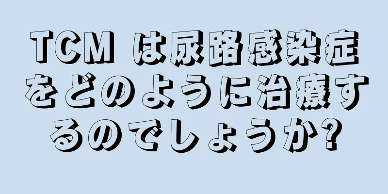 TCM は尿路感染症をどのように治療するのでしょうか?