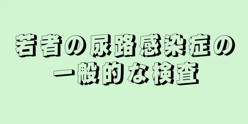 若者の尿路感染症の一般的な検査
