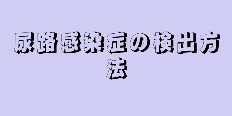 尿路感染症の検出方法
