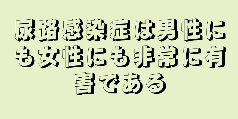 尿路感染症は男性にも女性にも非常に有害である
