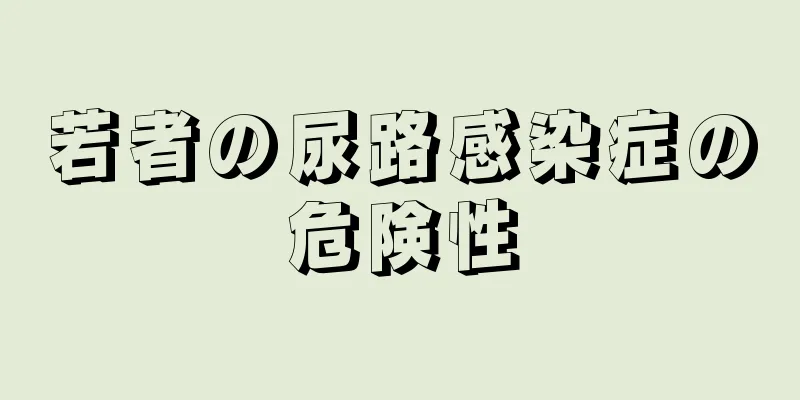 若者の尿路感染症の危険性